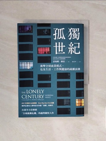 【書寶二手書T4／財經企管_V6A】孤獨世紀：衝擊全球商業模式，危及生活、工作與健康的疏離浪潮_諾瑞娜．赫茲,  聞若婷