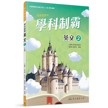 技術型高中學科制霸英文第二冊(A版) 2/e 方麗閔, 吳秀蘭, 康恩寧, 楊慧君, 潘旻悧編著 2022 三民