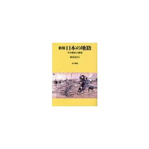 日本の地籍 その歴史と展望