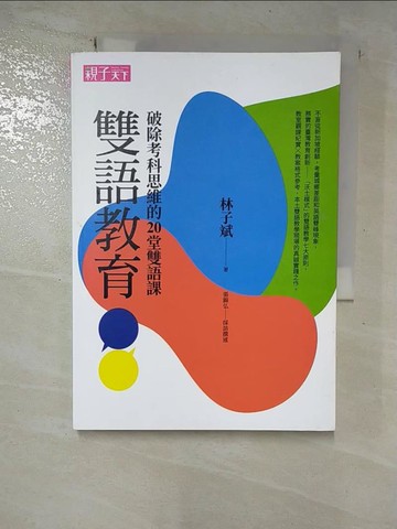 【書寶二手書T3／親子_BU7】雙語教育：破除考科思維的20堂雙語課_林子斌, 張錦弘