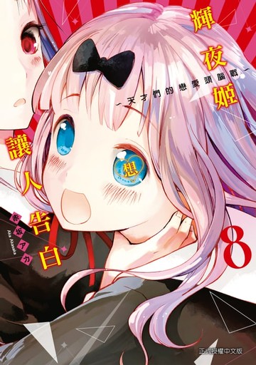 【電子書】輝夜姬想讓人告白 (8)