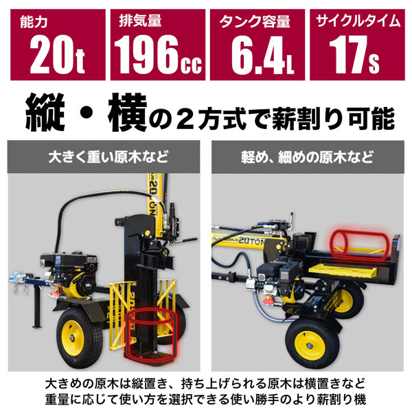 薪割り機エンジン式 能力20ｔ 排気量196cc ハイパワー 大径タイヤ 移動可能 薪割り 丸太割り チャーター便配送