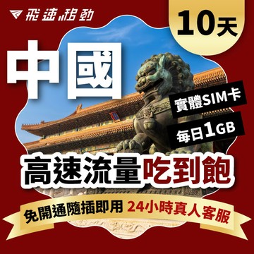 Fastmove 10天 中國上網卡 每日1GB 高速流量吃到飽