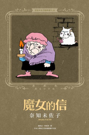 【電子書】奈知未佐子經典著作08：魔女的信