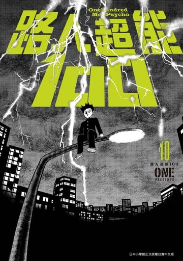 【電子書】路人超能100 (10)