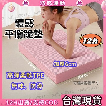 隔日取貨👍6CM TPE平衡墊 健腹輪跪墊 平板支撐墊 瑜珈護墊 跪墊 瑜珈跪墊 止滑墊 膝蓋墊 泡棉墊 保護墊 健身