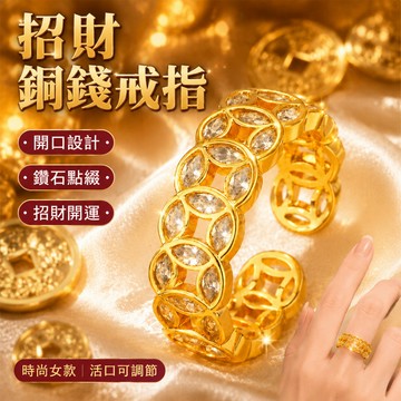 ✨精品優選✨輕奢氣質戒指招財銅錢 開口設計 鑽石點綴 戒指 招財銅錢戒指 開口戒指 時尚配飾 女款戒指