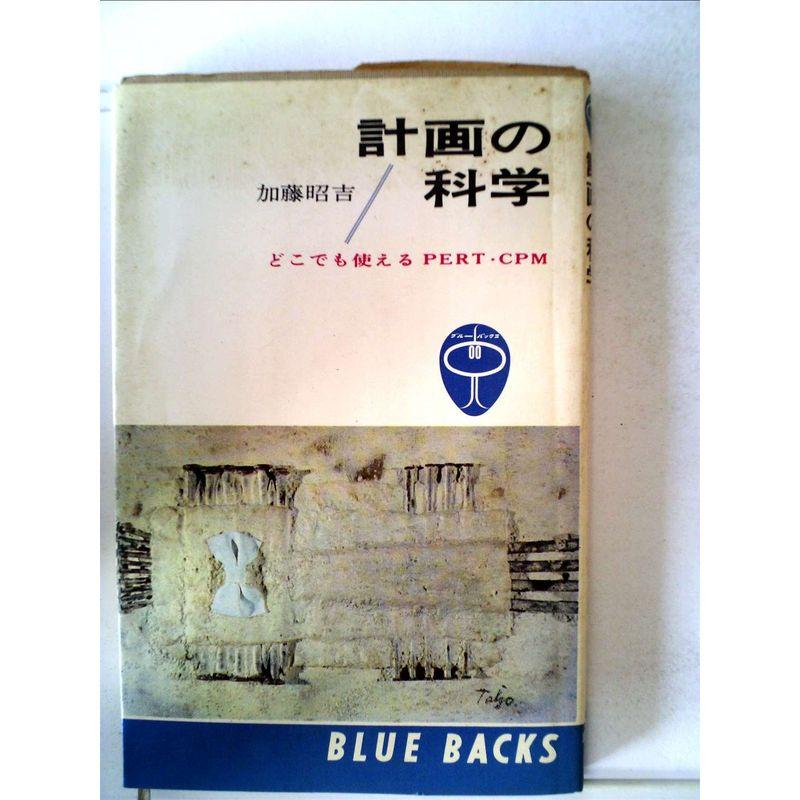 計画の科学?どこでも使えるPERT・CPM (1965年) (ブルー・バックス)