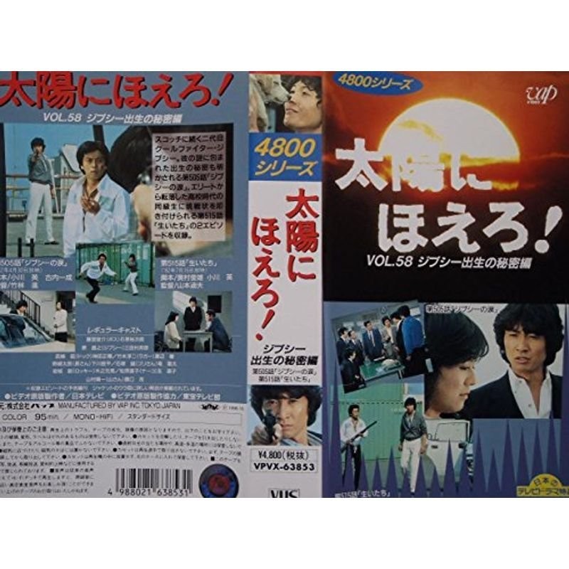 太陽にほえろ4800シリーズ Vol.58「ジプシー出生の秘密編」 VHS | LINE