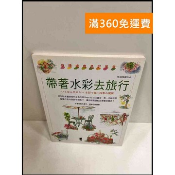 【雷根360免運】【送贈品】帶著水彩去旅行 #9成新 #九成新【P-P334】