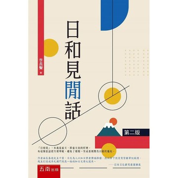 【限時55折】日和見閒話(第2版)/李長聲 9789865220822