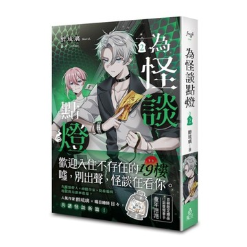 為怪談點燈(2)