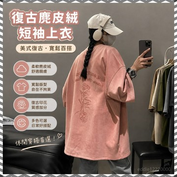 【限時免運】麂皮絨短袖 流行衣服 美式上衣 短袖t恤 粉色上衣 大尺碼上衣 復古上衣 重磅短t oversize t恤