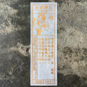 花神靈籤/第6首/桃花