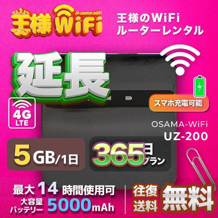 wifi レンタル 延長 5GB 毎日 365日 無制限 高速回線 送料無料 レンタルwifi ポケットwifi 国内 出張 旅行 入院 一時帰国 テレワーク 在宅 勤務 引越し UZ-200