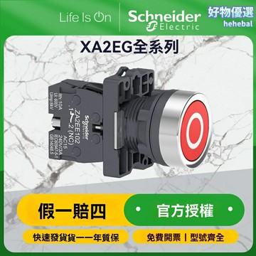 【工業急停首選】施耐德按鈕 XA2EA31 金屬按鈕 平頭按鈕 急停開關 設備電源開關 自動復位 防護耐用 工業設備控制