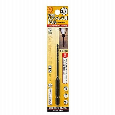 大西工業 6角軸ステンレス用ドリル(NO.26) 3.3mm (金属・金工)