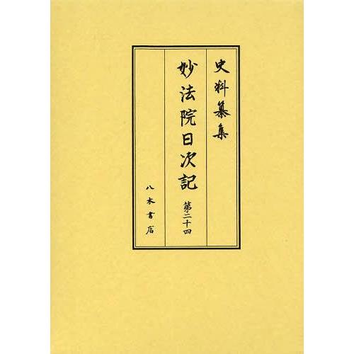 妙法院日次記 第24 妙法院史研究会 校訂