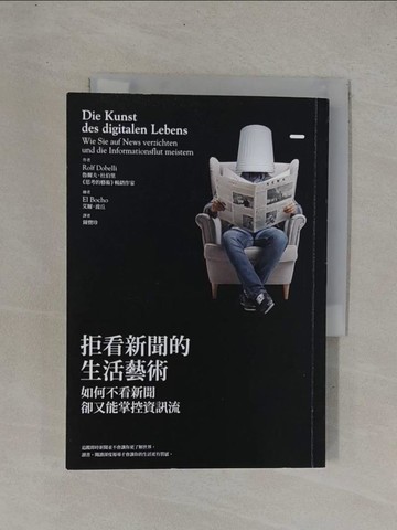【書寶二手書T1／社會_YDI】拒看新聞的生活藝術_魯爾夫．杜伯里,  鐘寶珍