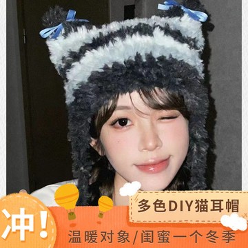 🔥新款🔥貓耳針織毛綫帽 手工編織絨絨帽子材料包 diy秋冬生日禮物送女朋友 手工 手作材料包 鉤織毛線 XCFH