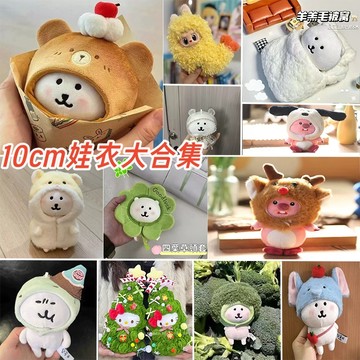 ♥台灣出貨♥ 頭套娃衣大合集 10cm娃用 10cm娃衣 娃衣 娃娃配件 娃娃公仔娃衣套裝配飾