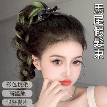假髮 假髮馬尾 髮飾 長馬尾 自繞假髮女 挑染馬尾 多巴胺 麻花辮 增髮量 彩色髮束 髮圈 懶人編髮神器 禮物 053