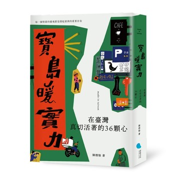 寶島暖實力︰在臺灣真切活著的36顆心【二手書_良好】TAAZE讀冊生活