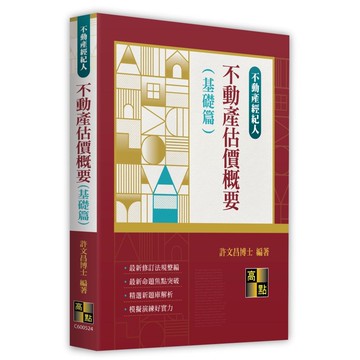 <麗文校園購>不動產估價概要(基礎篇) 2026/03 許文昌博士 9786264114691