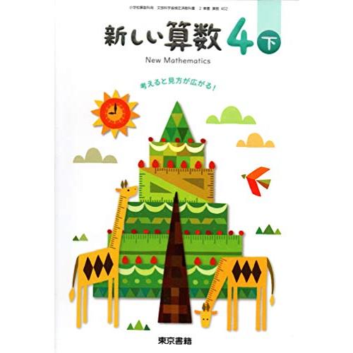 新しい算数 4下 [令和2年度]―考えると見方が広がる! (小学校算数科用 文部科学省検定済教科書)