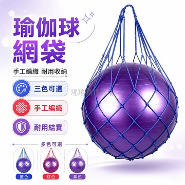 台灣出貨✨ 瑜伽球 收納網袋 加粗 網格 壁掛式 大容量 適用45–75號球