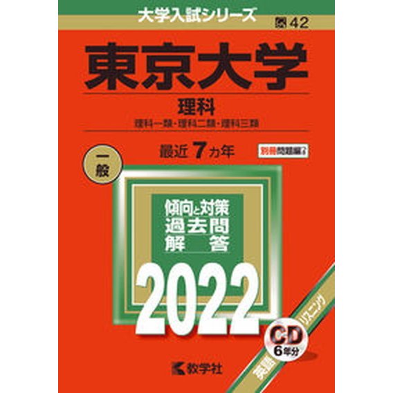 東京大学（理科）  ２０２２  教学社 教学社編集部（単行本） 中古