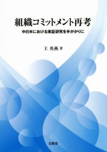  組織コミットメント再考 中日米における実証研究を手がかりに／王英燕(著者)