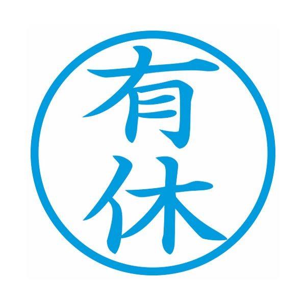 (まとめ) シヤチハタ 簿記スタンパー (有休)藍色 X-BKL0013アイ 1個 〔×5セット〕