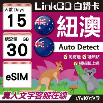 LINKGO白鑽卡 紐澳 eSIM卡 15天上網卡 總流量30G 高速流量(紐澳網卡 紐西蘭 澳洲 虛擬卡)