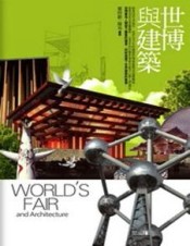 世博與建築[二手書_普通]