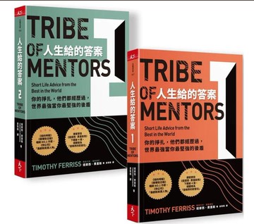臺版 人生給的答案I II 套書創業家運動員作家電影人教育