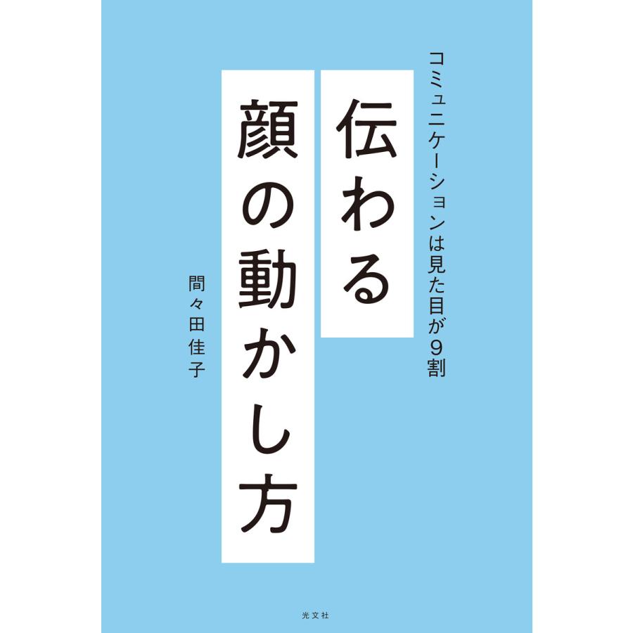 伝わる顔の動かし方 コミュニケーションは見た目が9割