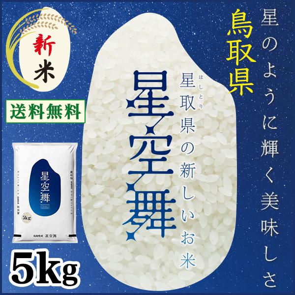 新米 5年 星空舞 5kg 送料込価格 （北海道・沖縄・離島地域除く） 鳥取県産