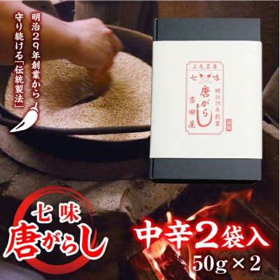七味とうがらし 袋入ギフト (50g×2) 中辛2袋