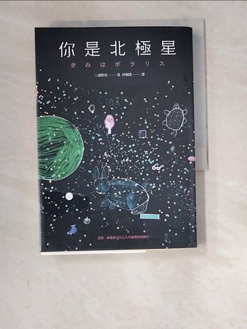 【書寶二手書T8／翻譯小說_W6M】你是北極星_三浦紫苑