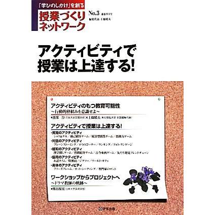 アクティビティで授業は上達する！ 授業づくりネットワークＮｏ．３／ネットワーク編集委員会