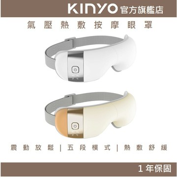 【KINYO】亮眼氣壓熱敷按摩眼罩 (IAM) 2023新款 氣壓 震動 熱敷 | 禮物 眼部按摩