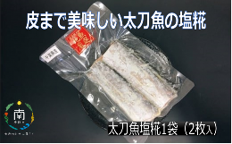 皮まで美味しい太刀魚の塩糀 mi0022-0001