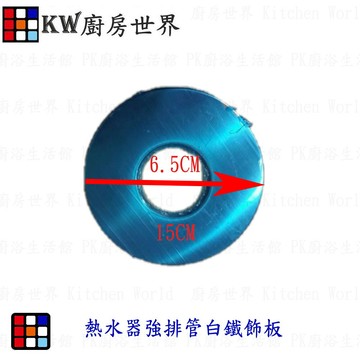 高雄 熱水器零件 熱水器強排管飾板【KW廚房世界】【APP滿額下單10%點數(單一帳號最高1000點)】9/30止