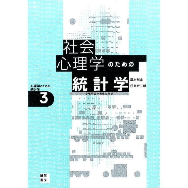 翌日発送・社会心理学のための統計学 清水裕士