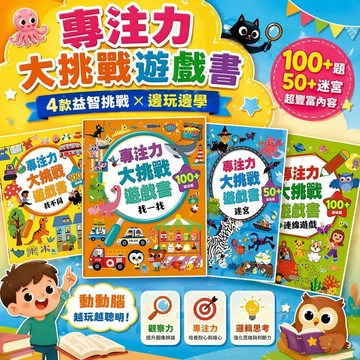 專注力大挑戰遊戲書 京采文教 找一找 找不同 迷宮 連線遊戲 兒童益智書 觀察力訓練 專注力提升 邏輯思考教材 4歲以上