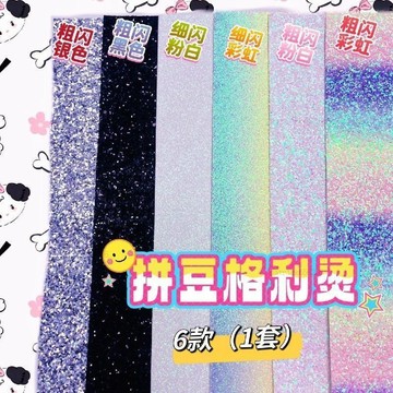 🔥台灣現貨 拼豆閃粉燙布 格利特布 閃光閃布燙布6款套裝 細閃粗閃燙布 彩虹燙布 粉白燙布 黑色閃布 粗閃閃布 拼豆配件