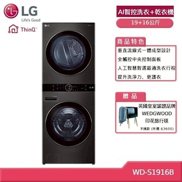LG 樂金 WashTower WD-S1916B AI智控19+16公斤洗乾衣機  贈基本安裝 (獨家送好禮) 客約賣場