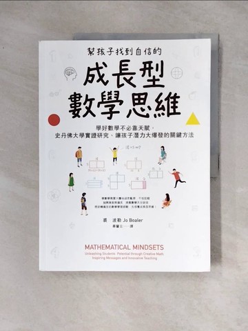 【書寶二手書T8／國中小參考書_TSX】幫孩子找到自信的成長型數學思維：學好數學不必靠天賦，史丹佛大學實證研究、讓孩子潛力大爆發的關鍵方法_裘．波勒,  畢馨云