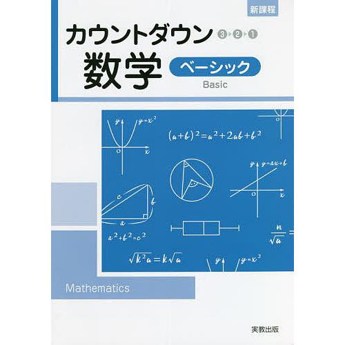 カウントダウン数学 新課程 ベーシック